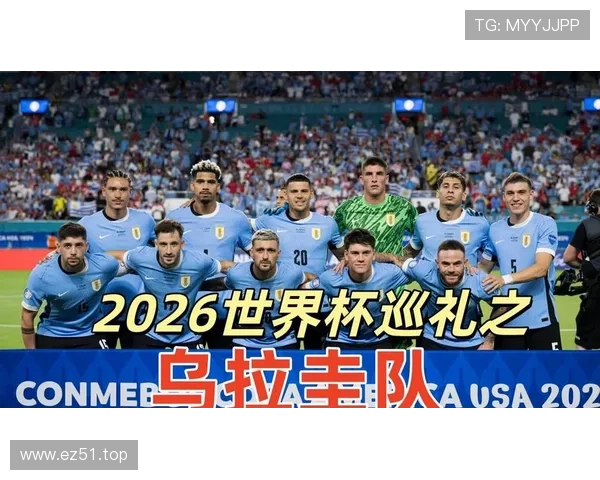 乌拉圭队2026世界杯前景分析：南美劲旅能否再掀黑马风暴