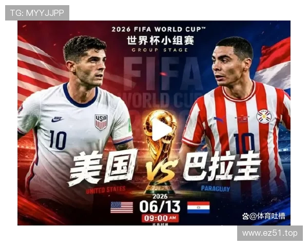 美国4-1巴拉圭：世界杯D组首轮战报